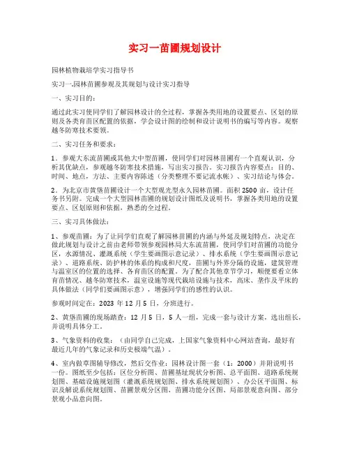 实习一苗圃规划设计