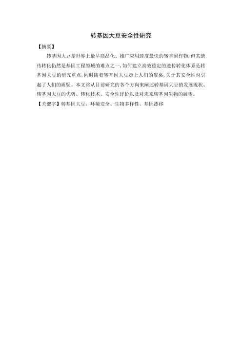 转基因大豆安全性研究
