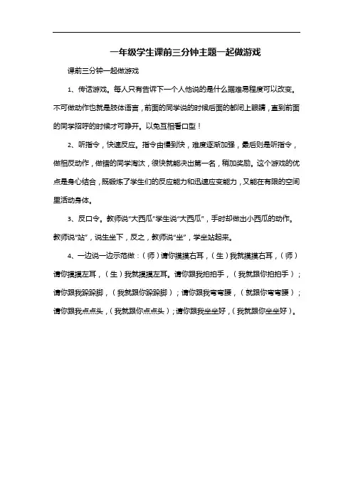 一年级学生课前三分钟主题一起做游戏