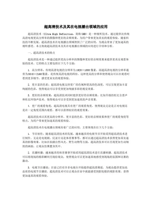 超高清技术及其在电视播出领域的应用