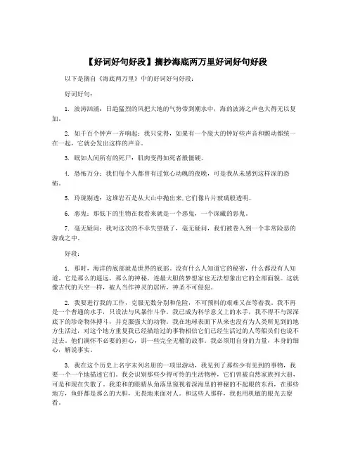 【好词好句好段】摘抄海底两万里好词好句好段