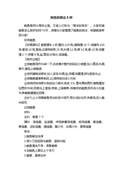 鲍鱼的做法5种