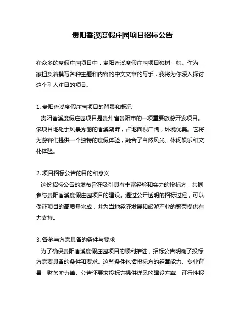 贵阳香溪度假庄园项目招标公告