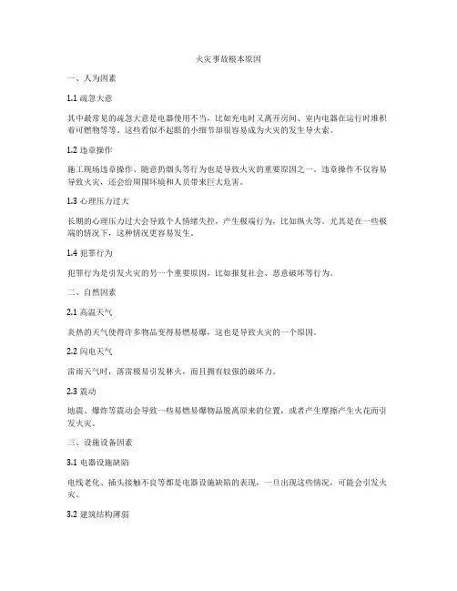 火灾事故根本原因