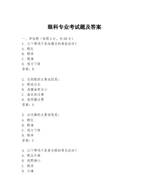 眼科专业考试题及答案