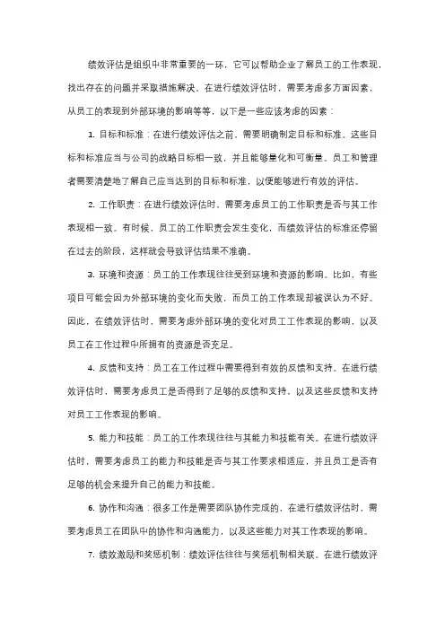  绩效评估中应该考虑哪些因素？