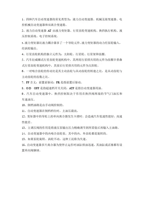 自动变速器复习资料