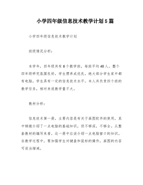 小学四年级信息技术教学计划5篇