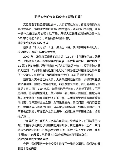 消防安全的作文500字（精选5篇）