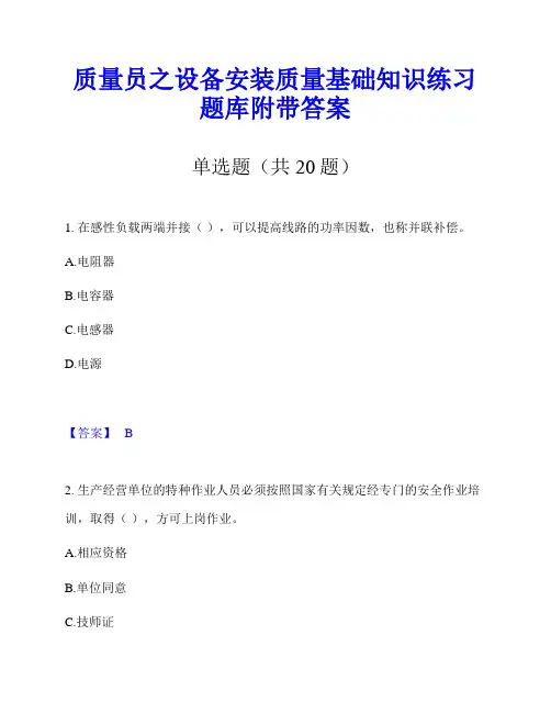 质量员之设备安装质量基础知识练习题库附带答案