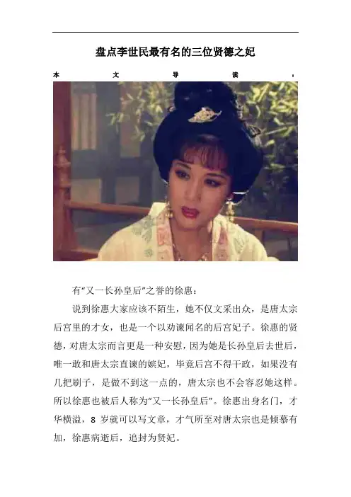盘点李世民最有名的三位贤德之妃