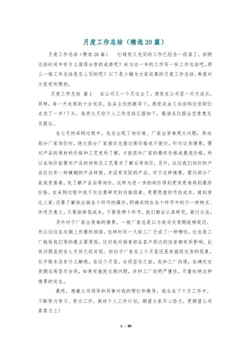 月度工作总结(精选20篇)