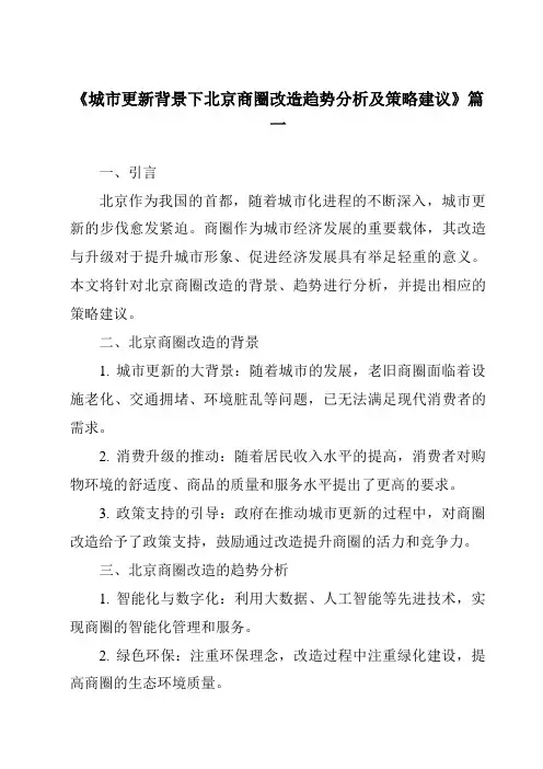 《2024年城市更新背景下北京商圈改造趋势分析及策略建议》范文