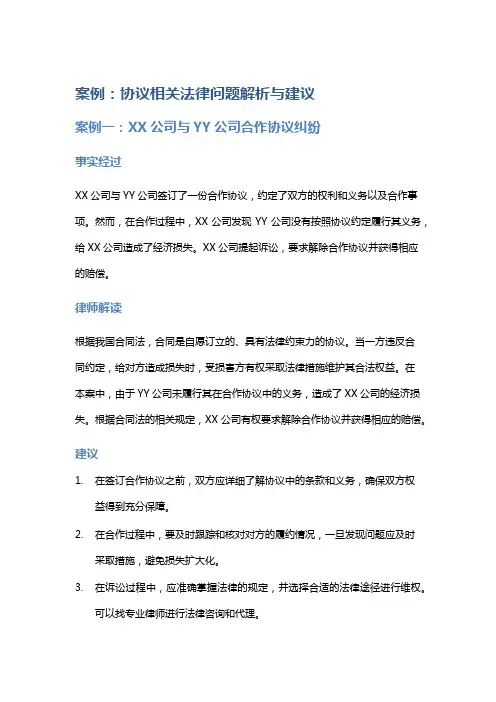 常见法律案例及解析：协议相关法律问题解析与建议
