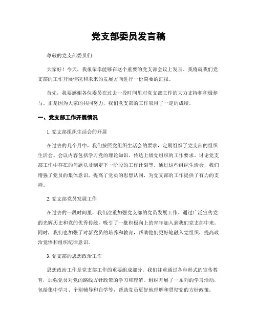 党支部委员发言稿