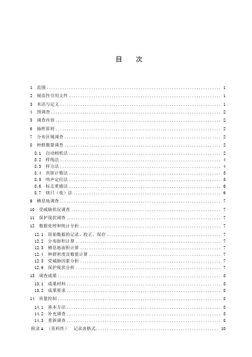 陆生野生动物及其栖息地调查技术规程 第3部分：兽类-最新国标