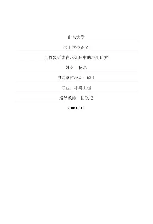 活性炭纤维在水处理中的应用研究