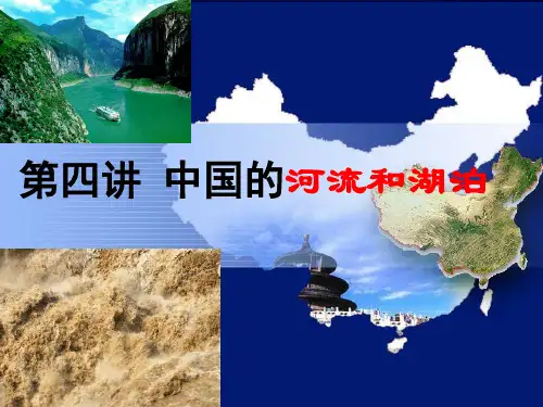 区域地理复习：中国的河流和湖泊