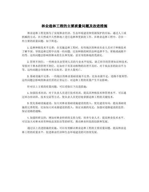 林业造林工程的主要质量问题及改进措施