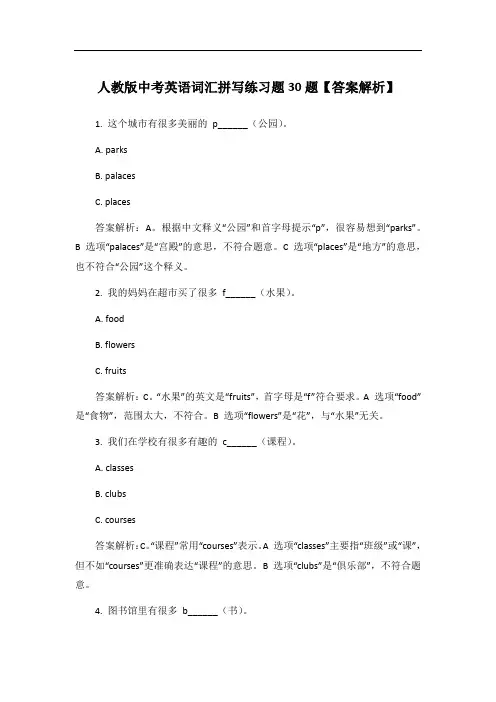 人教版中考英语词汇拼写练习题30题【答案解析】