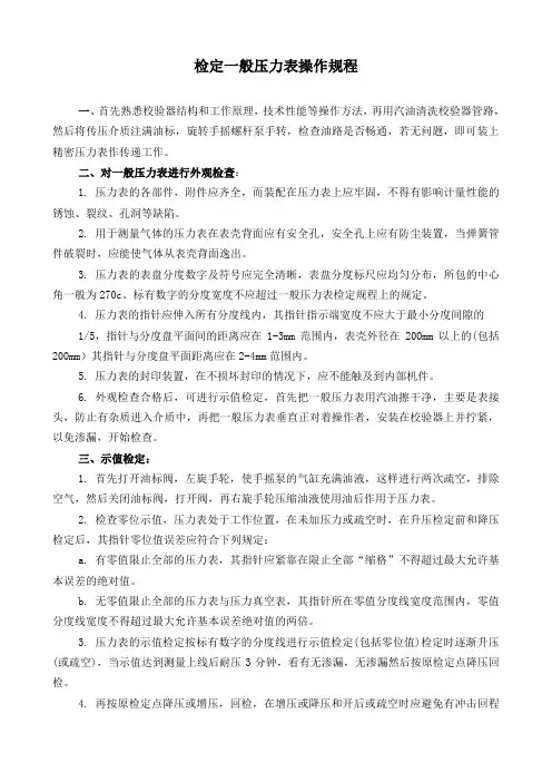 检定一般压力表操作规程