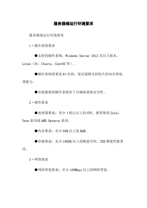 服务器端运行环境要求
