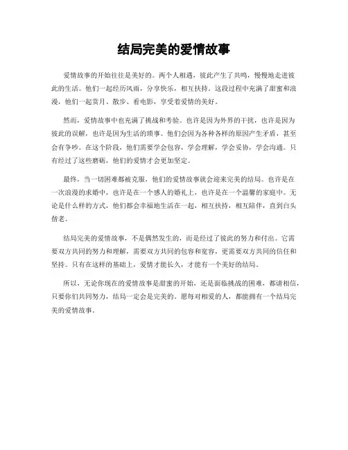 结局完美的爱情故事