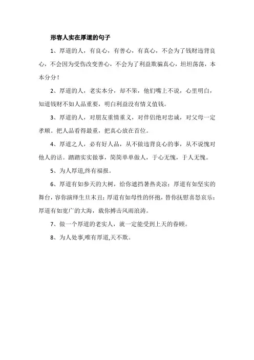 形容人实在厚道的句子