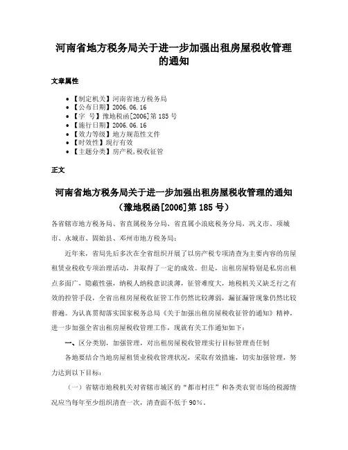 河南省地方税务局关于进一步加强出租房屋税收管理的通知
