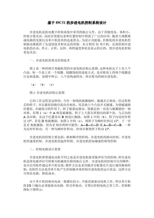 基于89C51的步进电机控制系统设计