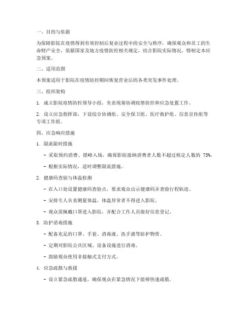 影院复业应急预案模板