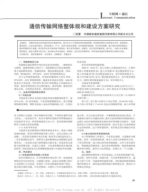 通信传输网络整体规和建设方案研究