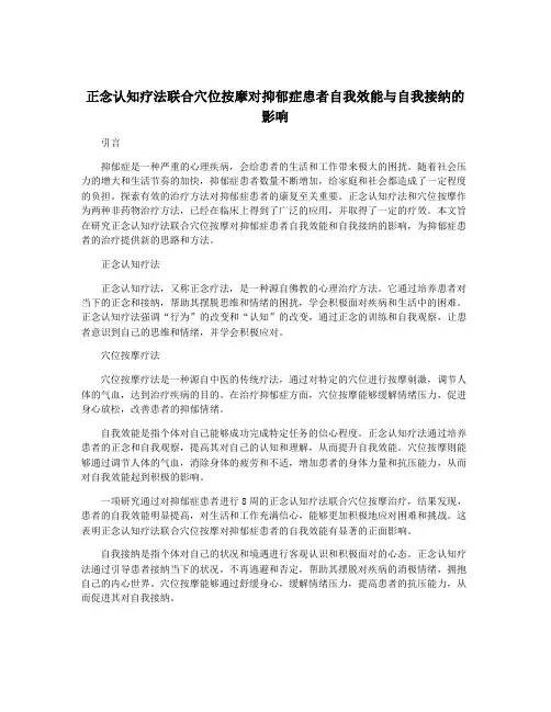 正念认知疗法联合穴位按摩对抑郁症患者自我效能与自我接纳的影响