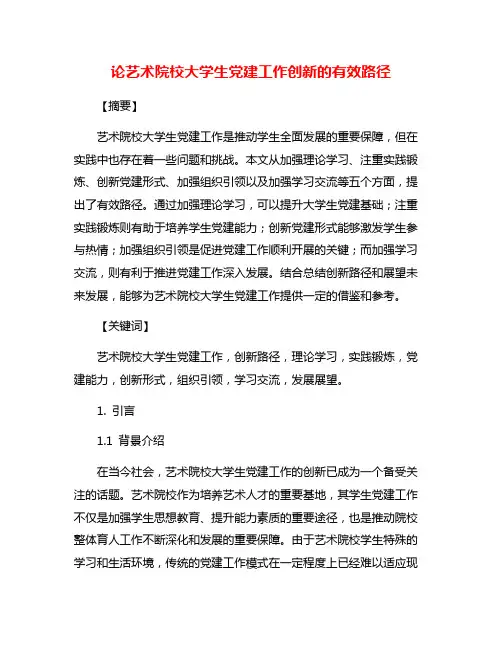 论艺术院校大学生党建工作创新的有效路径