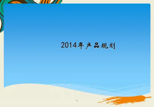 公司产品规划ppt课件