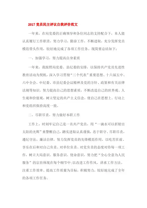 2017党员民主评议自我评价范文