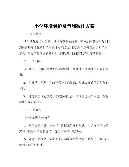 小学环境保护及节能减排方案