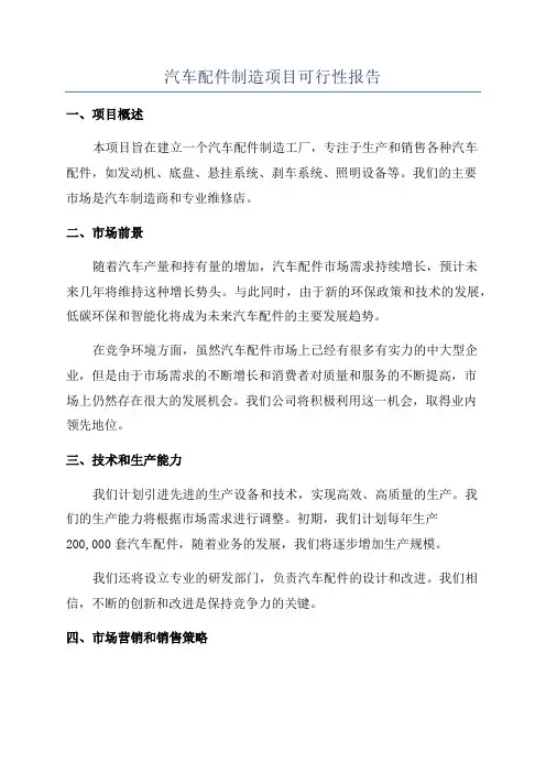 汽车配件制造项目可行性报告