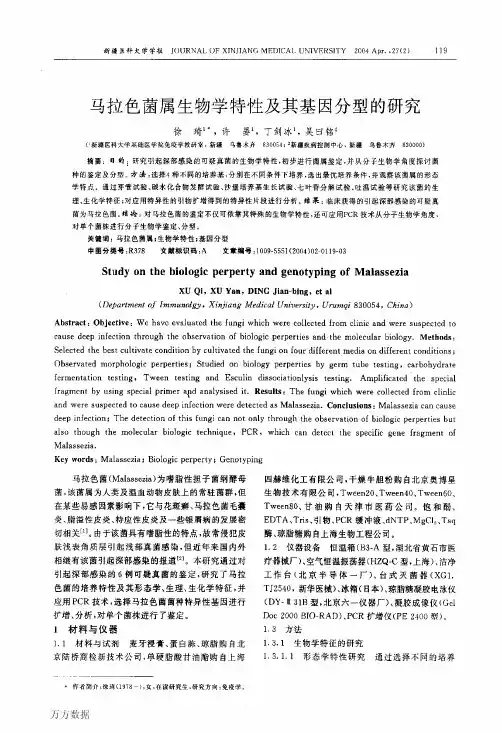 马拉色菌属生物学特性及其基因分型的研究
