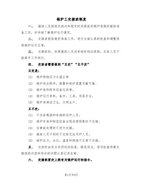锅炉工交接班制度(5篇)