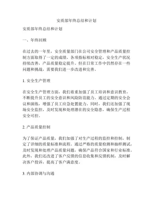 安质部年终总结和计划