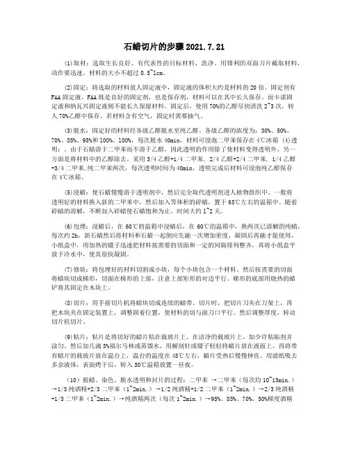 石蜡切片的步骤2021.7.21
