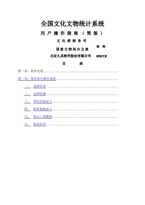 全国文化文物统计系统用户操作指南简版)
