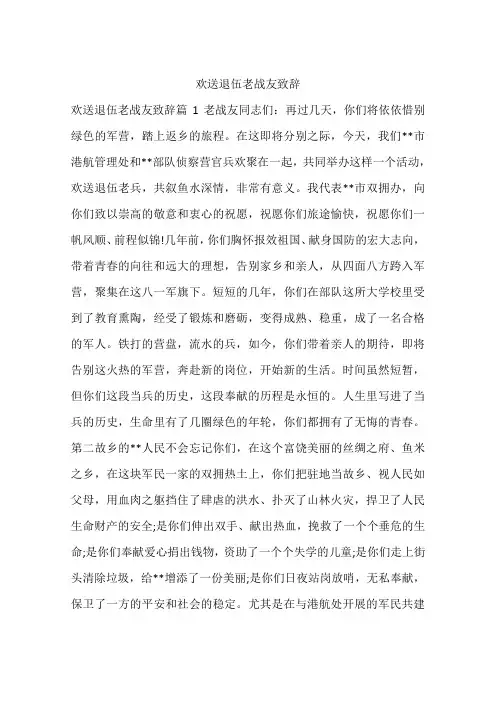 欢送退伍老战友致辞