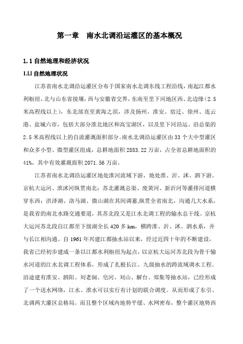 第一章 南北调沿运灌区的基本概况