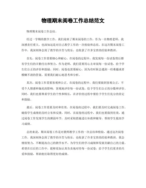 物理期末阅卷工作总结范文