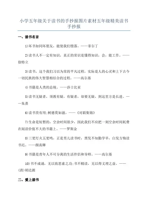 小学五年级关于读书的手抄报图片素材五年级精美读书手抄报