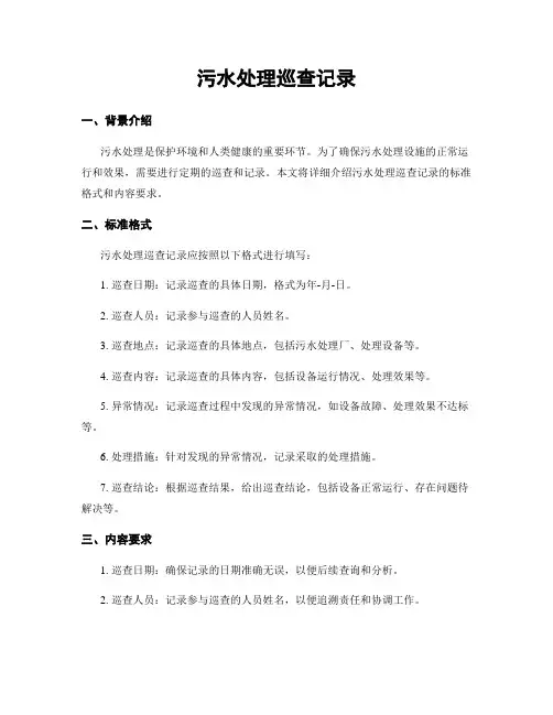 污水处理巡查记录