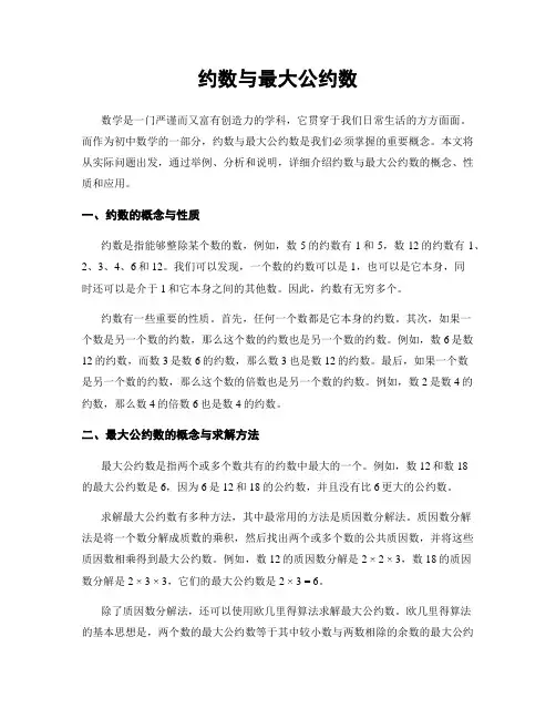约数与最大公约数