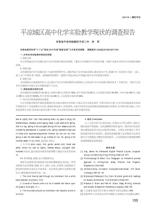平凉城区高中化学实验教学现状的调查报告